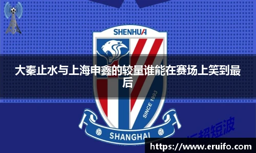 大秦止水与上海申鑫的较量谁能在赛场上笑到最后