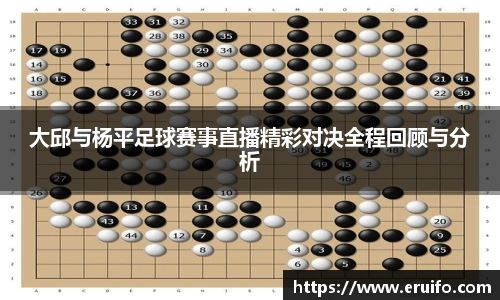 大邱与杨平足球赛事直播精彩对决全程回顾与分析