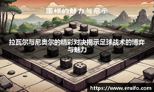 拉瓦尔与尼奥尔的精彩对决揭示足球战术的博弈与魅力