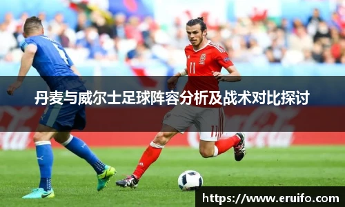 丹麦与威尔士足球阵容分析及战术对比探讨
