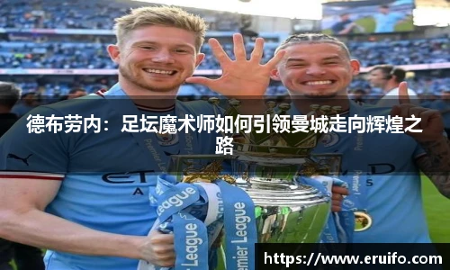 德布劳内：足坛魔术师如何引领曼城走向辉煌之路