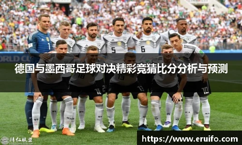 德国与墨西哥足球对决精彩竞猜比分分析与预测
