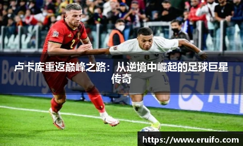 卢卡库重返巅峰之路：从逆境中崛起的足球巨星传奇