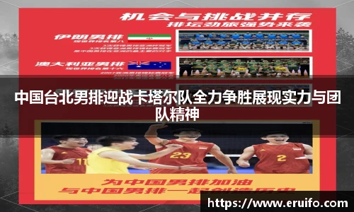 中国台北男排迎战卡塔尔队全力争胜展现实力与团队精神