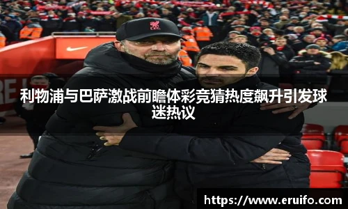 利物浦与巴萨激战前瞻体彩竞猜热度飙升引发球迷热议