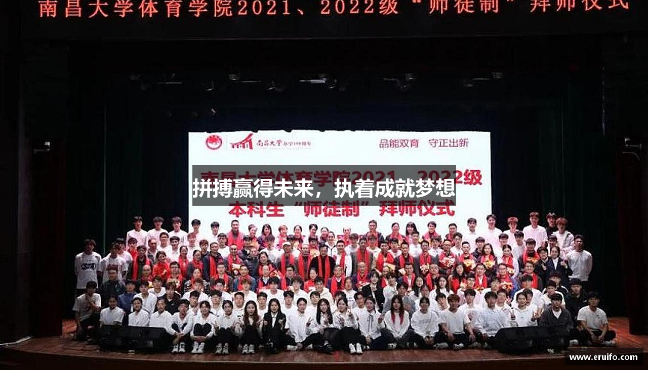 拼搏赢得未来，执着成就梦想